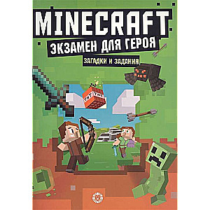 Pirmais iepazīšanās. Eksāmens varonim. Neoficiālais izdevums Minecraft