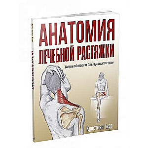 Anatomija ārstnieciskās stiepšanās: ātra sāpju novēršana un traumu profilakse