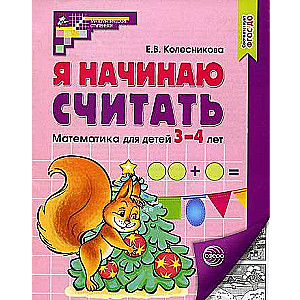 Es sāku skaitīt. Darba burtnīca bērniem no 3-4 gadiem. 5. izdevums. Atbilst FGOZ DO