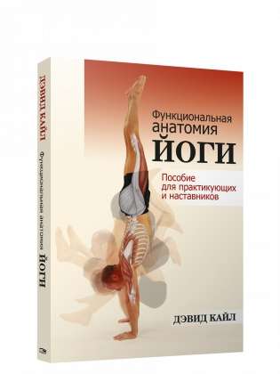 Функциональная анатомия йоги: пособие для практикующих и наставников