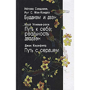 Budisms un dzen. Ceļš pie sevis. Dzenzādes realitāte. Ceļš ar sirdi.