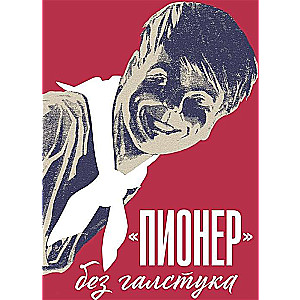 Pionieris bez kakla saites