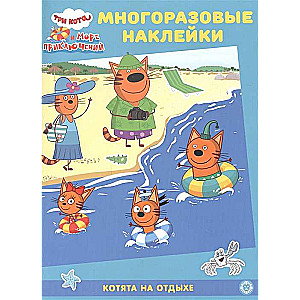 Trīs kaķi. Kaķēni atpūtā. Attīstoša grāmata ar atkārtotiem uzlīmes