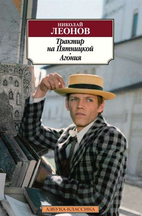 Traktieris uz Pjatņickas. Agonija