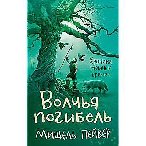 Tumšo laiku hronikas. 9. grāmata. Vilka bojāeja