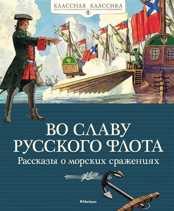 Krievu flota godam. Stāsti par jūras kaujām