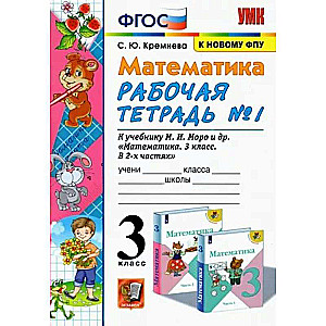 Matemātika. 3. klase. Darba burtnīca Nr. 1. Pie M. Moro un citiem mācību grāmatas.