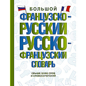 Liels franču-krievu krievu-franču vārdnīca