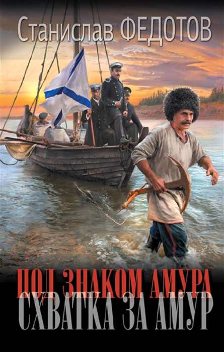 Zem Amūras zīmes. Cīņa par Amūru