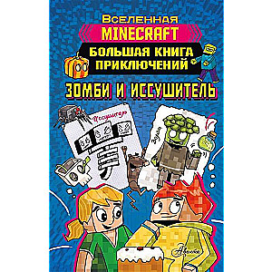 Minecraft. Lielā piedzīvojumu grāmata. Zombiji un iznīcinātājs