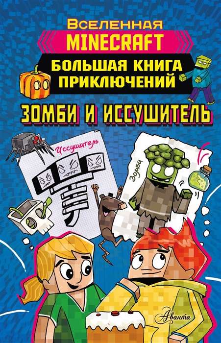 Minecraft. Lielā piedzīvojumu grāmata. Zombiji un iznīcinātājs