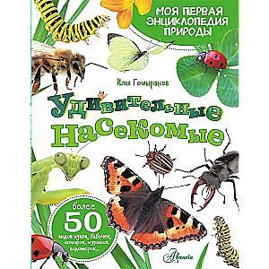 Pārsteidzošie kukaiņi
