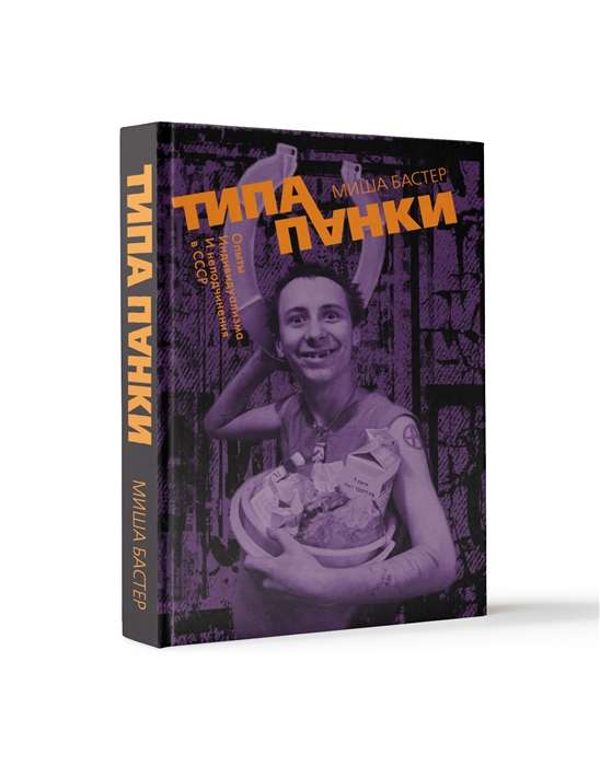 Tipa panky. Eksperimenti individualitātē un nepaklausībā
