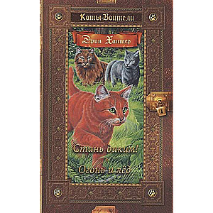 Kaķi-cīnītāji. Zelta kolekcija. Kļūsti savvaļas! Uguns un ledus.