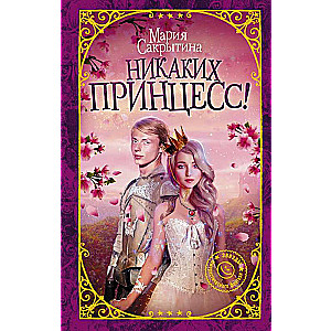 Nekādu princesu!