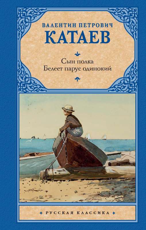 Dēls pulka. Baltais buras vientuļš