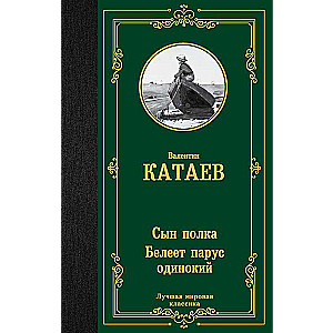 Dēls pulka. Baltais buras vientuļnieks