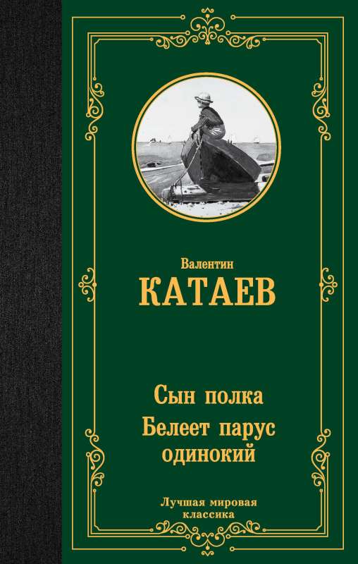 Dēls pulka. Baltais buras vientuļnieks