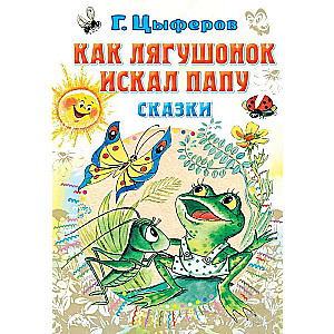 Kā vardēns meklēja tēti. Pasakas