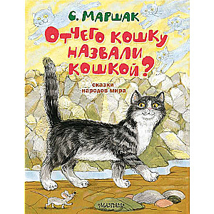 Kāpēc kaķi sauc par kaķiem? Pasakas no pasaules
