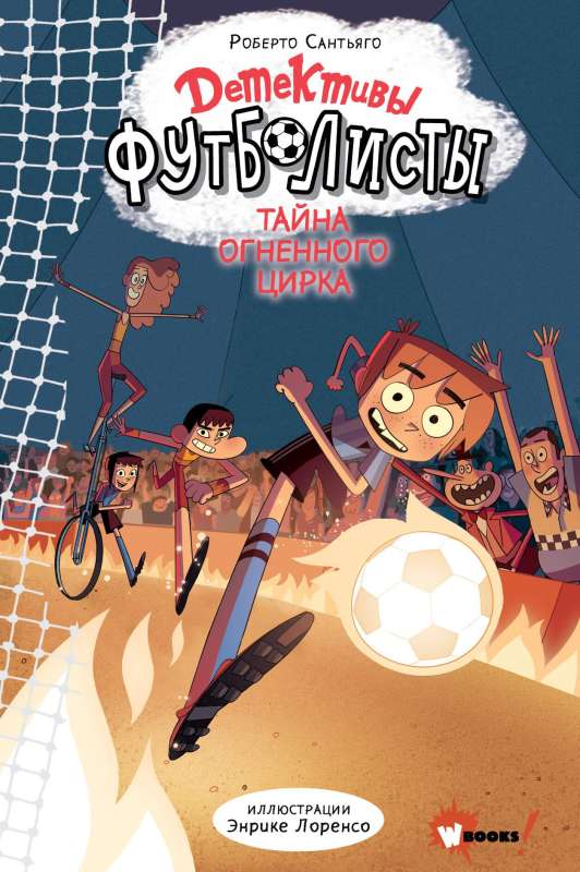 Detektīvi-futbolisti. Uguns cirka noslēpums