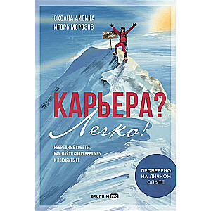 Karjera? Viegli! Nekaitīgi padomi, kā atrast savu virsotni un to iekarot