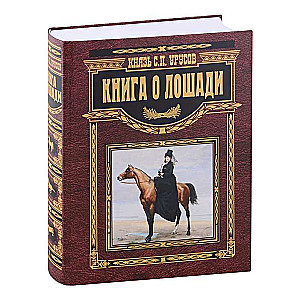 Grāmata par zirgu. Galda grāmata zirgu audzētājam, jātniekam, zirgu īpašniekam un zirgu mīļotājam