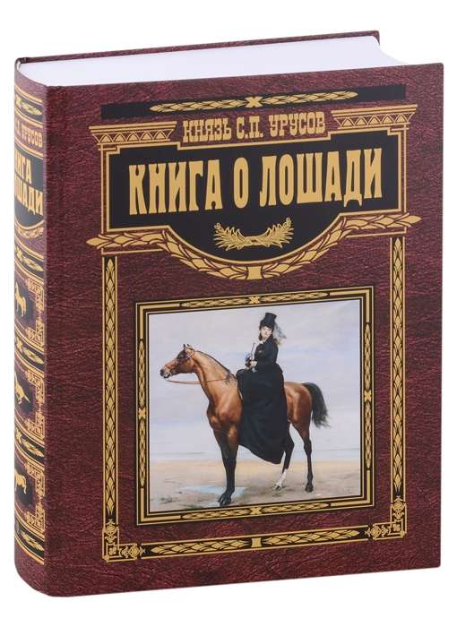Книга о лошади. Настольная книга коннозаводчика, коневода, коневладельца и любителя лоша