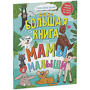 Atrodi un parādi. Lielā grāmata. Mamas un mazuļi