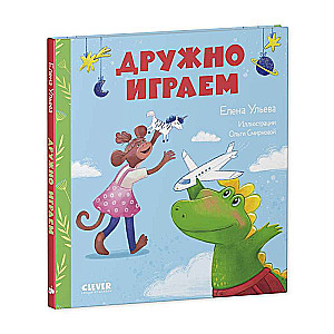 Draudzīgi spēlējam. Pasakas par bērnudārzu