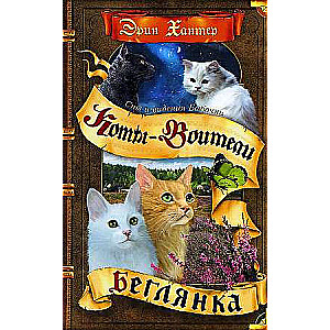 Sapņi un redzējumi Taureņiem. Bēgle