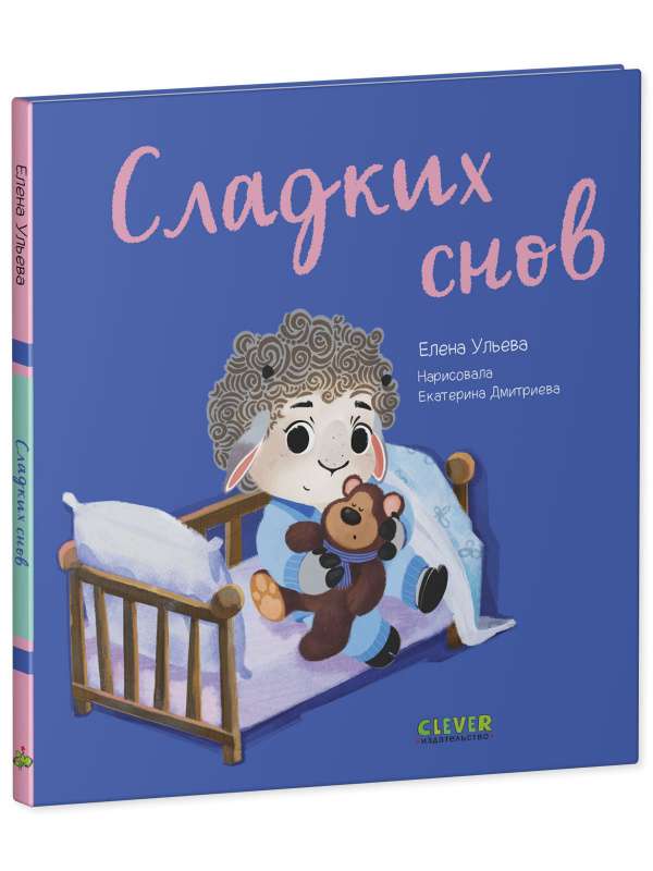 Сладких снов