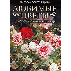 Mīļākie ziedi. Ilustrēta stāsts