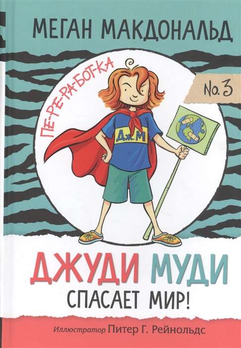 Džudija Mūdija glābj pasauli! 