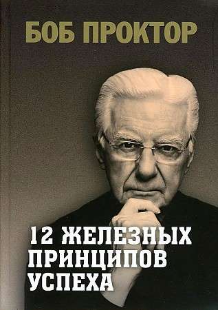 12 dzelzs principu panākumiem