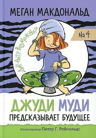 Džudija Mūdija paredz nākotni