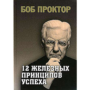 12 dzelzs principu panākumiem