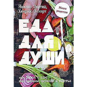 Ēdiens dvēselei, vai Grāmata par to, kā saistīti uzturs un laime