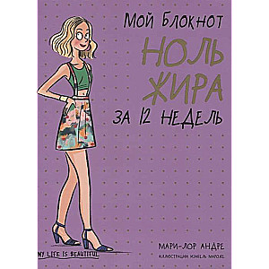 Mans piezīmju bloks. Nulle tauku 12 nedēļās