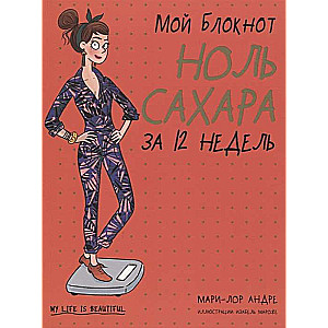 Mans piezīmju bloks. Nulle cukura 12 nedēļās