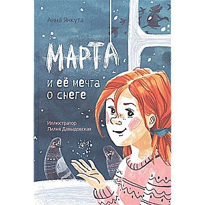 Marta un viņas sapnis par sniegu