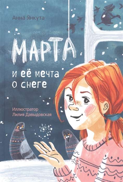 Marta un viņas sapnis par sniegu