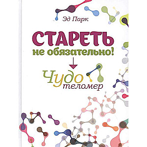 Novecot nav obligāti! Brīnums telomēru