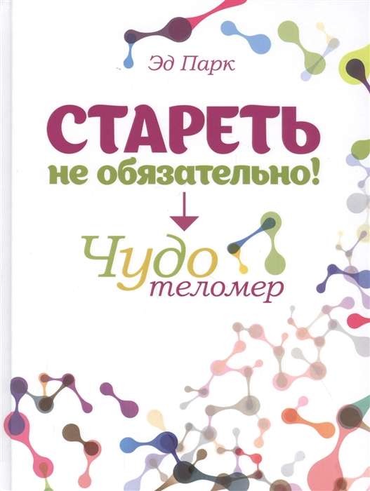 Novecot nav obligāti! Brīnums telomēru