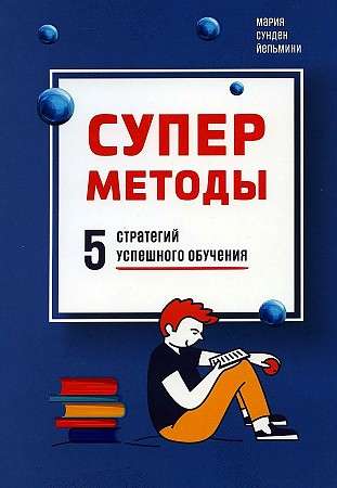 Supermetodes: 5 stratēģijas veiksmīgai mācībai