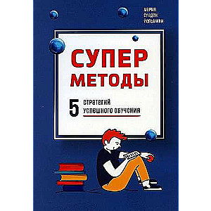 Supermetodes: 5 stratēģijas veiksmīgai mācībai