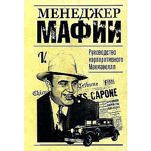 Менеджер мафии. Руководство корпоративного Макиавелли