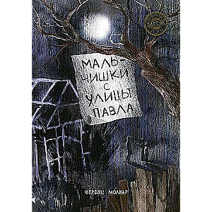 Zēni no Pāvela ielas