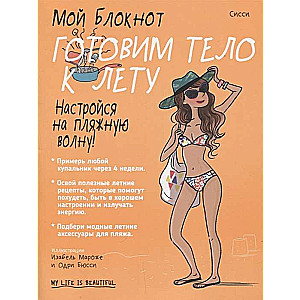 Mans piezīmju bloks. Gatavojam ķermeni vasarai