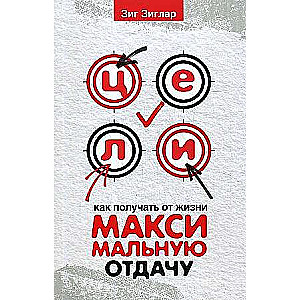 Mērķi: kā iegūt no dzīves maksimālu atdevi